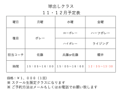 11月・12月の球出しクラスの予定表