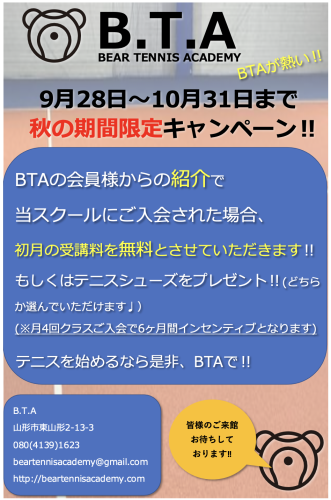 BTA秋の入会・紹介キャンペーン