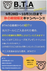 BTA秋の入会・紹介キャンペーン