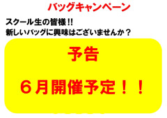 バッグキャンペーン開催予定！！