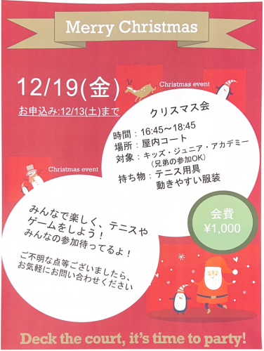 クリスマス会のお知らせ