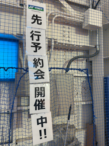 YONEXウェア先行予約会