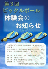 第3回 ピックルボール体験会 開催！新しいスポーツの楽しさを一緒に発見しませんか？