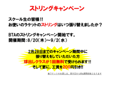 プレーを快適に！ストリングキャンペーン開催のお知らせ