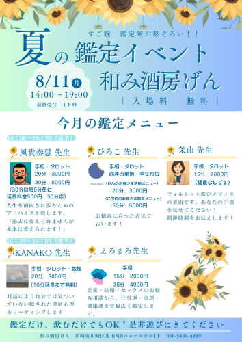 8月11日 占い鑑定イベントに参加します！