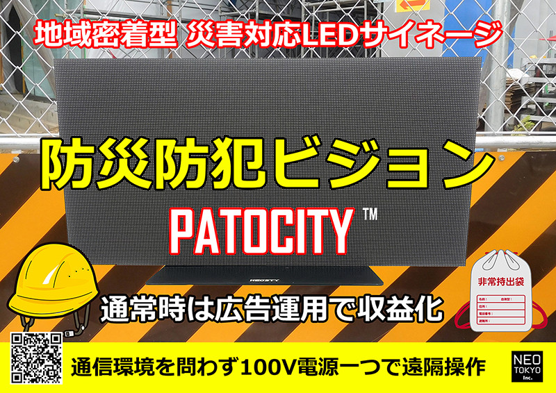 プレスリリース　防災防犯ビジョンPATOCITY