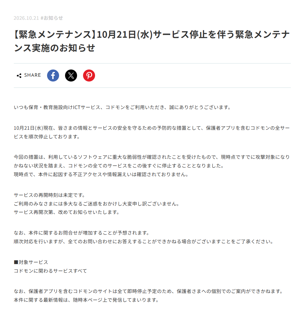 【保護者の皆様へ】現在コドモンが使用できません