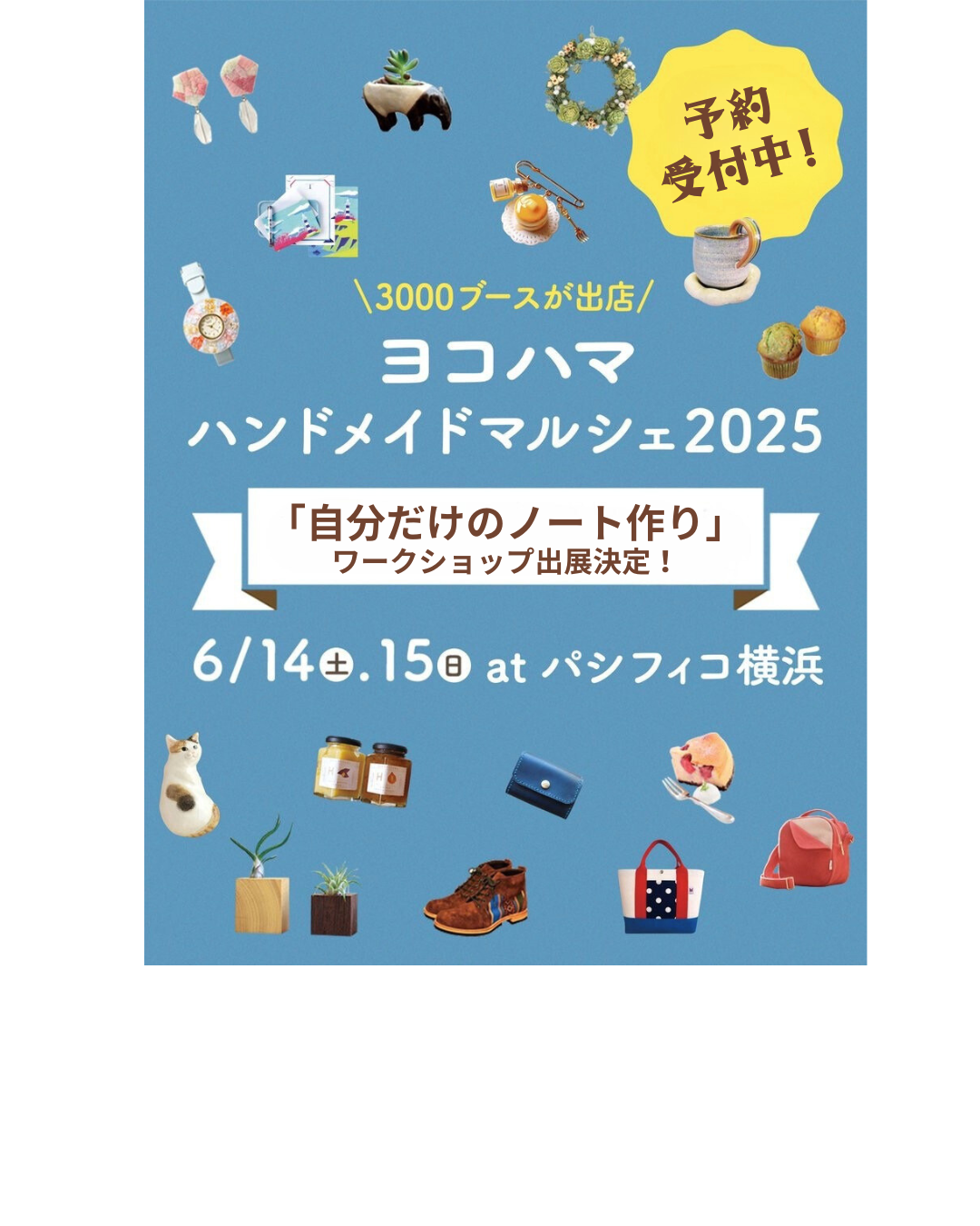ヨコハマハンドメイドマルシェ　ワークショップ決定しました！ご予約はこちら