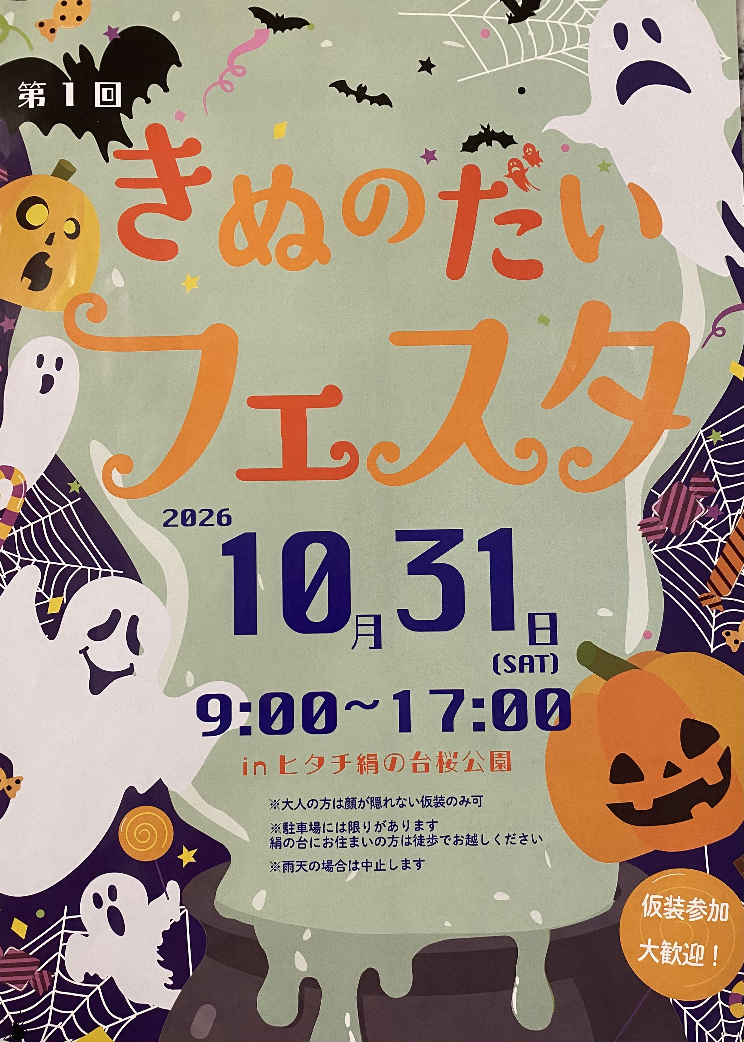 🎃きぬのだいフェスタハロウィンバージョン