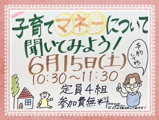 ６月15日（土）cocoI'll  「子育てマネーについて聞いてみよう！」