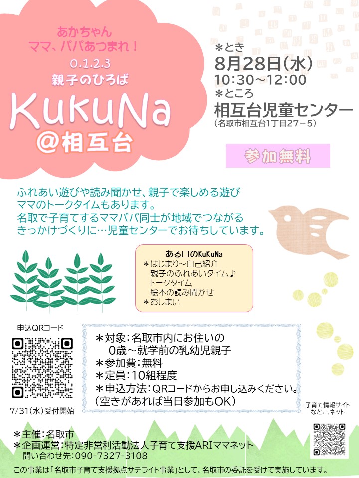 0.1.2.3　親子ひろば　【KukuNa＠相互台】