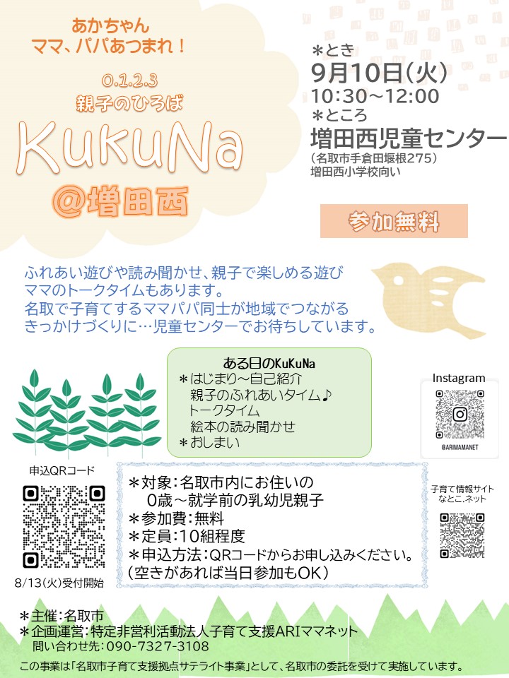 ★0.1.2.3　親子ひろば　【KukuNa＠増田西】