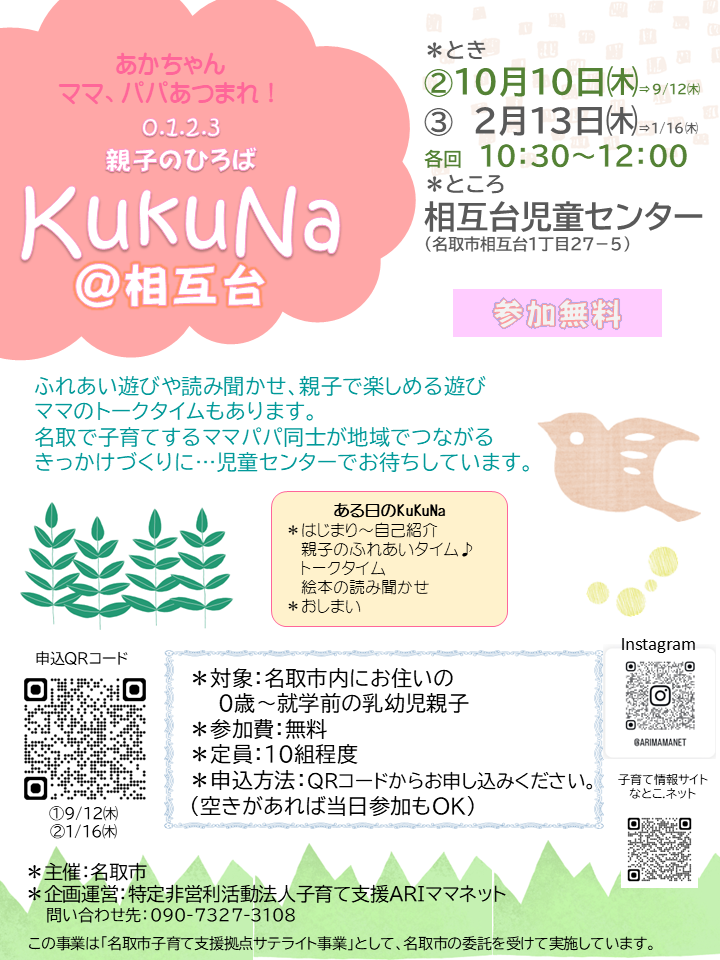 0.1.2.3　親子ひろば　【KukuNa＠相互台】