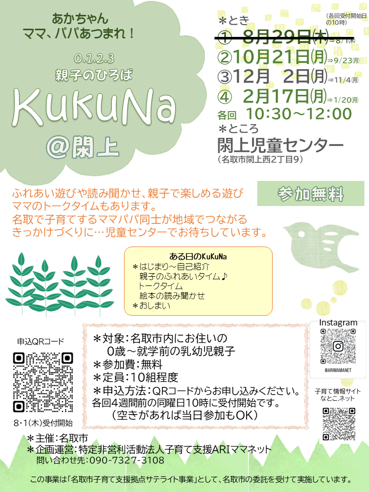 10/21(月)親子ひろば【KukuNaククナ】＠閖上児童センターを開催します。