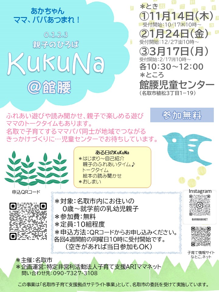 11/14(木)親子ひろば【KukuNaククナ】＠館腰児童センターを開催します。