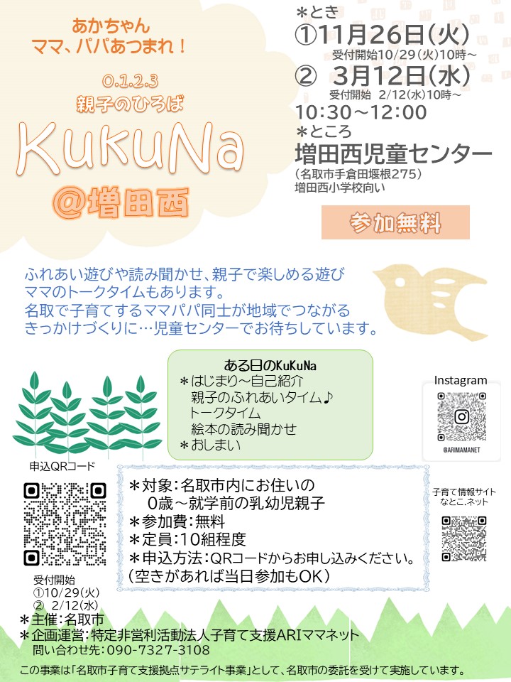 11/26(火)親子ひろば【KukuNaククナ】＠増田西児童センターを開催します。