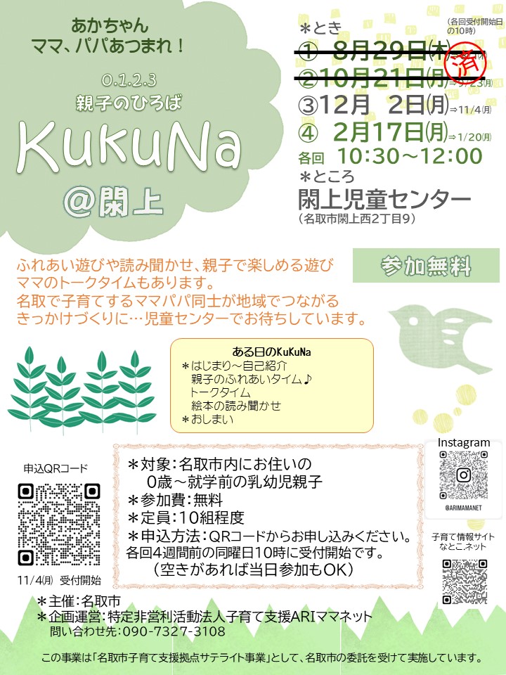 12/2㈪　親子ひろば【KukuNaククナ】＠閖上児童センターを開催します。