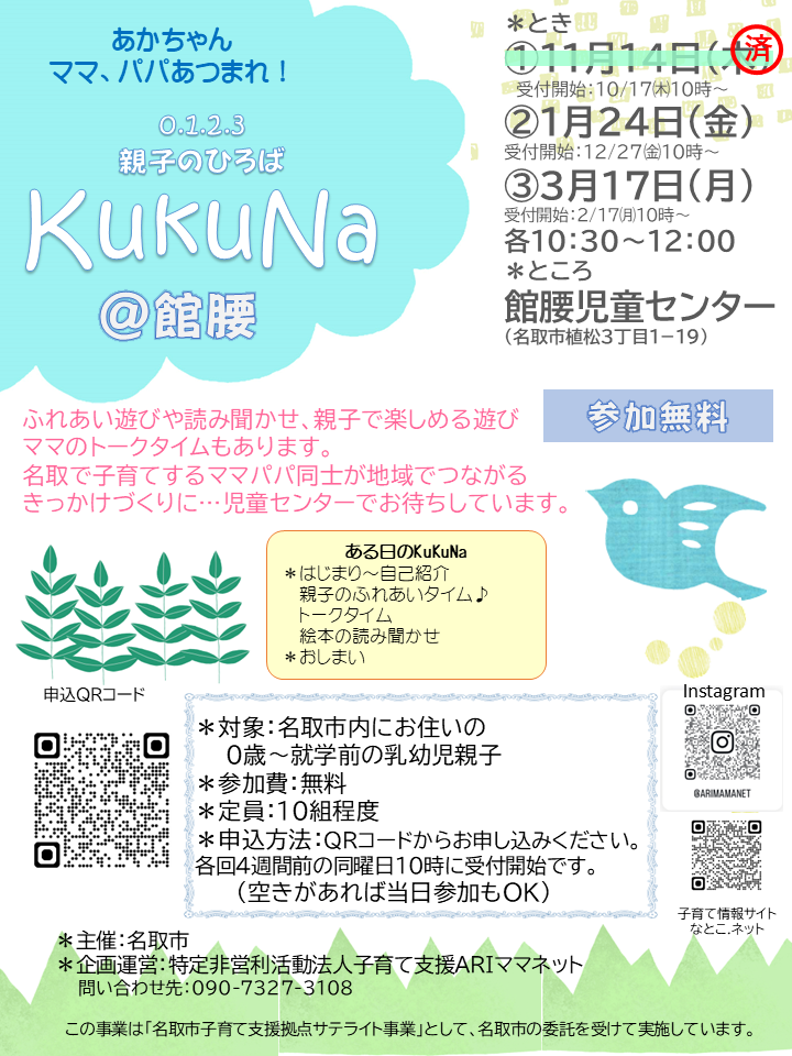 1/24㈮　親子ひろば【KukuNaククナ】＠館腰児童センターを開催します。