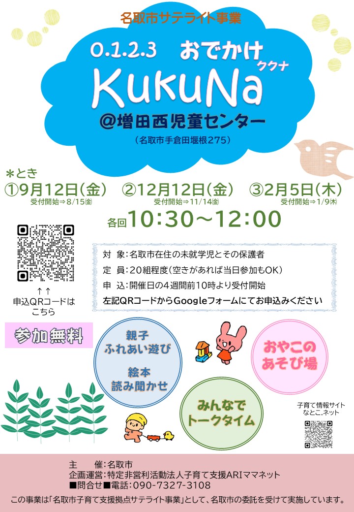 【親子ひろばKuKuNakaククナ】＠増田西児童センターを開催します。