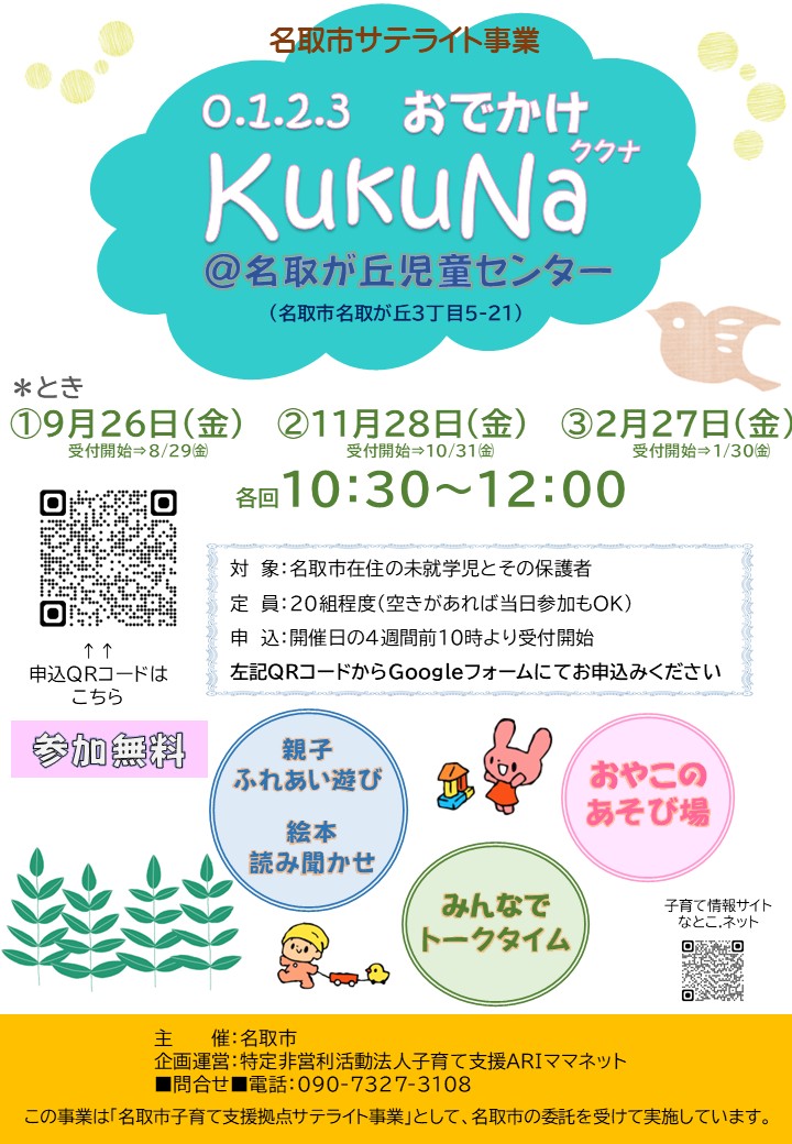 【親子ひろばKuKuNakaククナ】＠名取が丘児童センターを開催します。