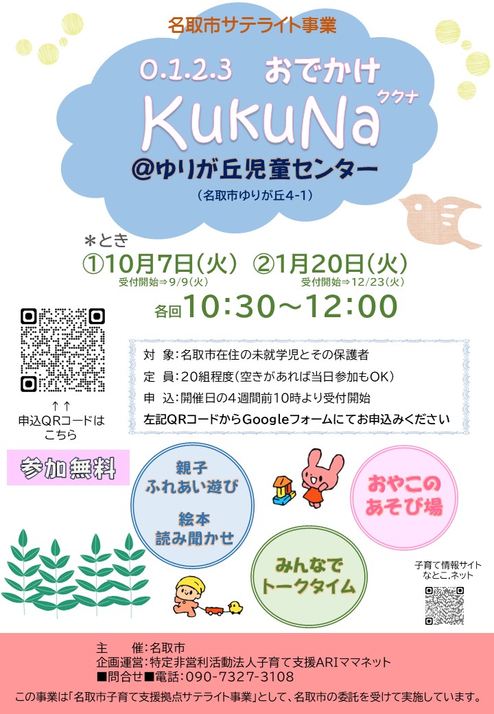 10/17㈫　親子ひろば【KukuNaククナ】＠ゆりが丘児童センターを開催します。