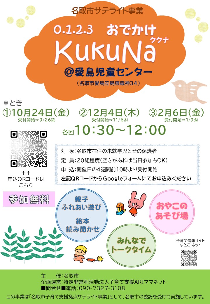 【親子ひろばKuKuNaククナ】＠愛島児童センターを開催します。