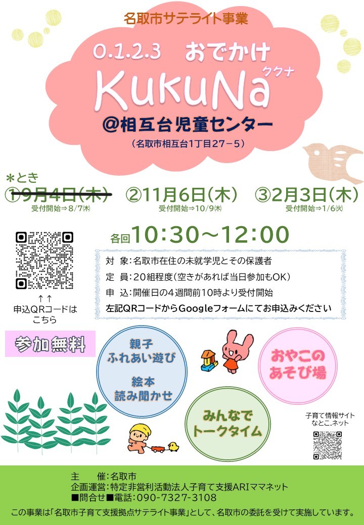 【親子ひろばKuKuNaククナ】＠相互台児童センターを開催します。