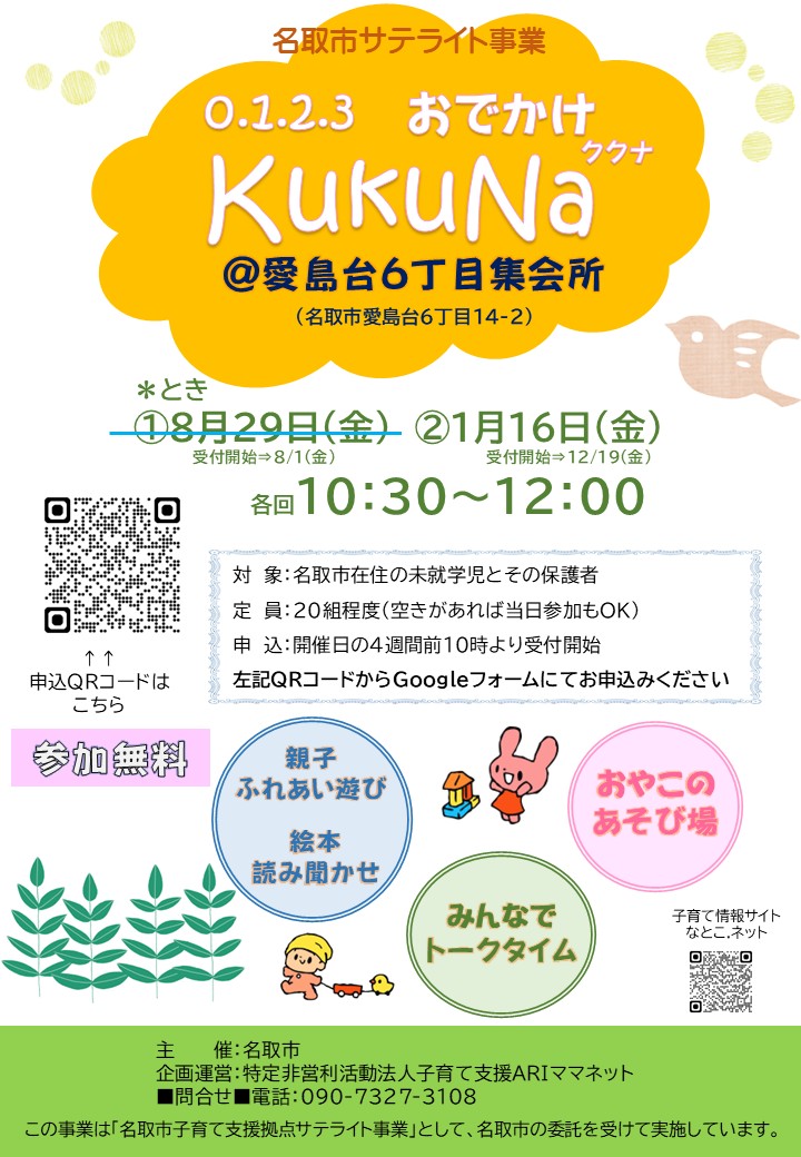  【親子ひろばKuKuNaククナ】＠愛島台６丁目集会所を開催します。 