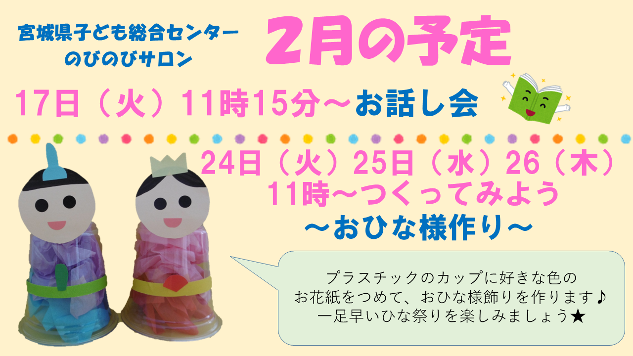 ★のびのびサロン「２月のお話し会」★