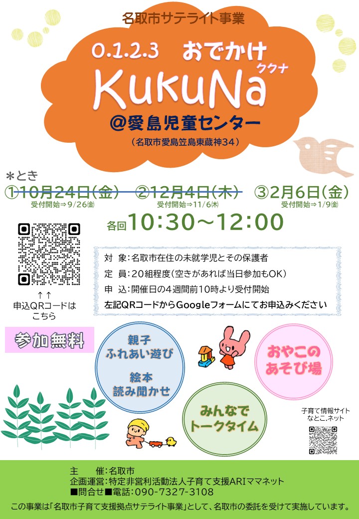 【親子ひろばKuKuNaククナ】＠愛島児童センターを開催します。