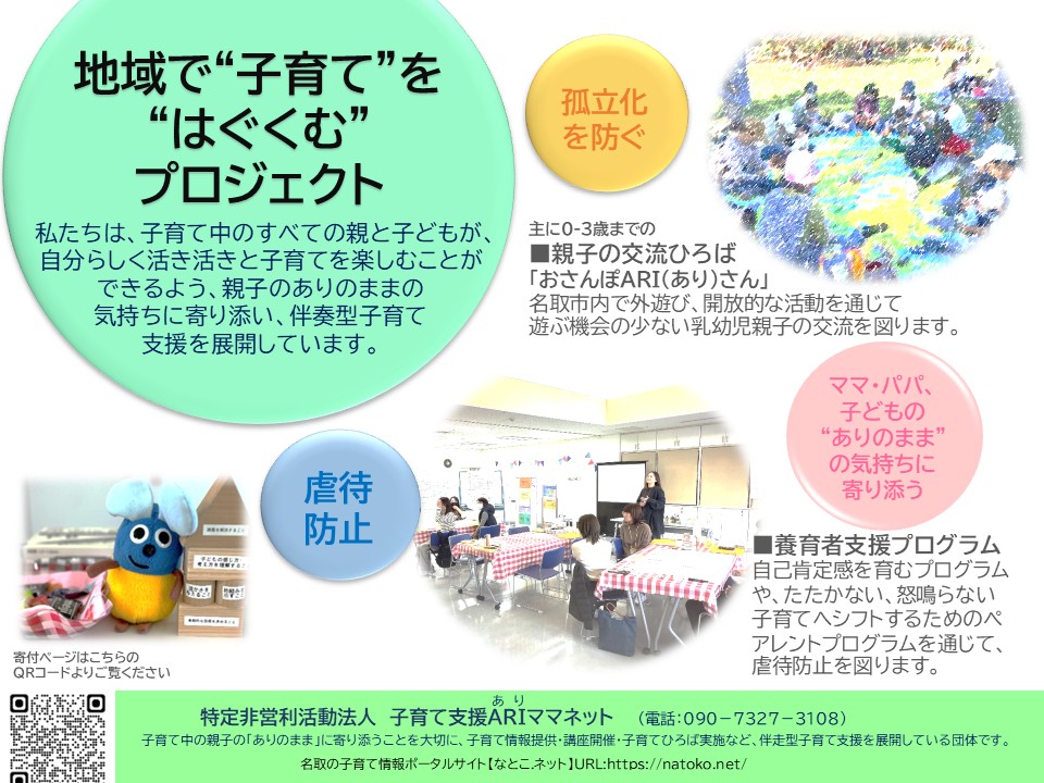 【ARIママネットへのご寄付のお願い】