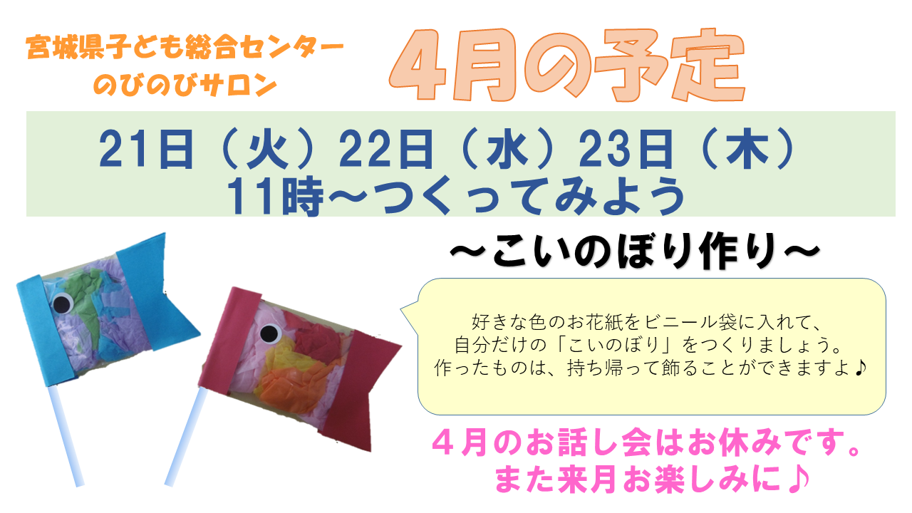 ◆のびのびサロン「4月のつくってあそぼう（製作活動）」◆  ～こいのぼり作り～