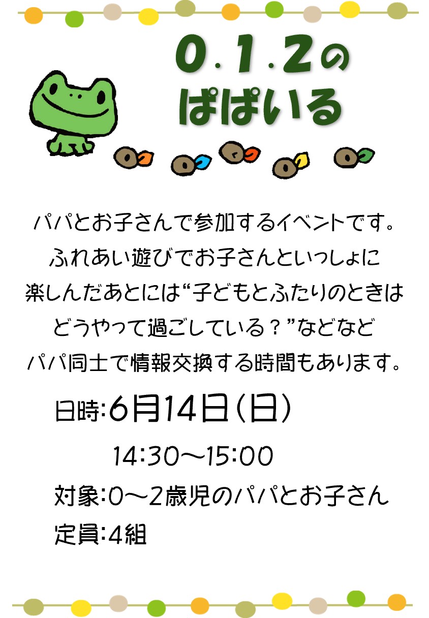 パパとお子さんの笑顔がはじける「0.1.2のぱぱいる」に参加しませんか？