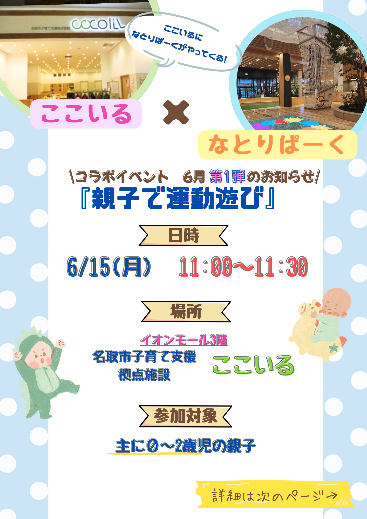 【本日6/15(月)のお知らせ】なとりぱーくスタッフによる「親子で運動あそび」開催！