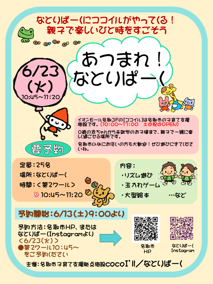 260623あつまれ！なとりぱーく.png