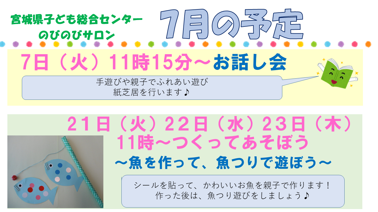 ◆のびのびサロン「７月のつくってあそぼう（製作活動）」◆  ～魚を作って魚つりで遊ぼう～