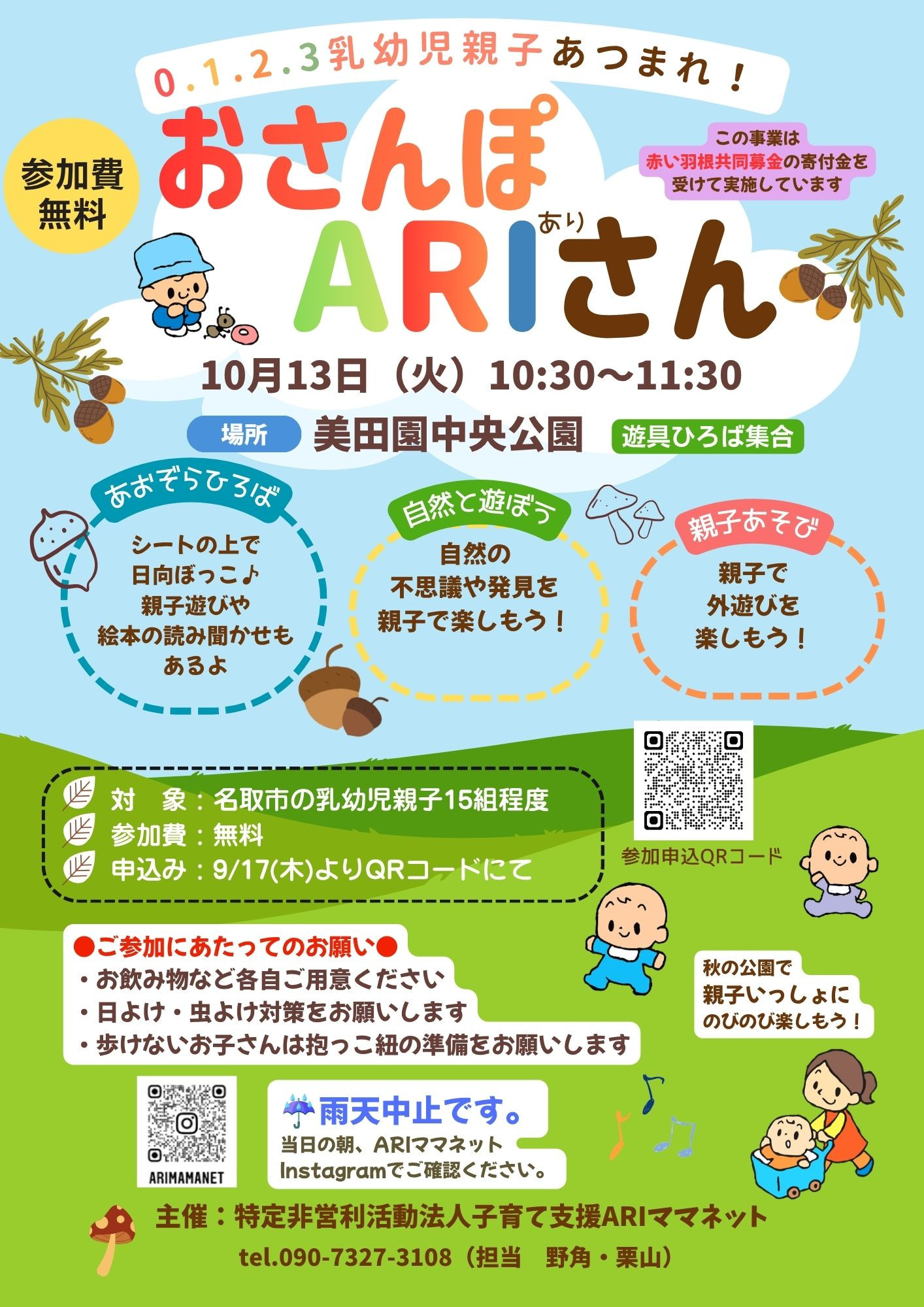 0.1.2.3乳幼児親子あつまれ！　「おさんぽARIさん」のお知らせ