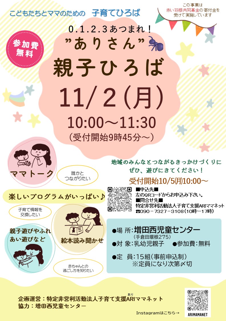 【ありさん親子ひろば】@増田西児童センター開催のお知らせ