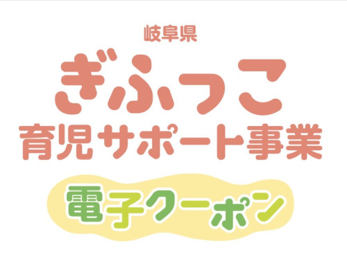 ぎふっこ育児サポート事業電子クーポン＿画像.jpg