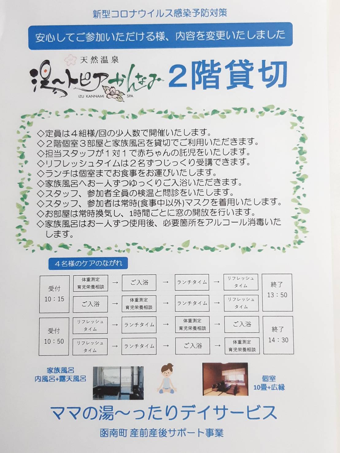 函南町「ママの湯～ったりデイーサービス」感染予防対策