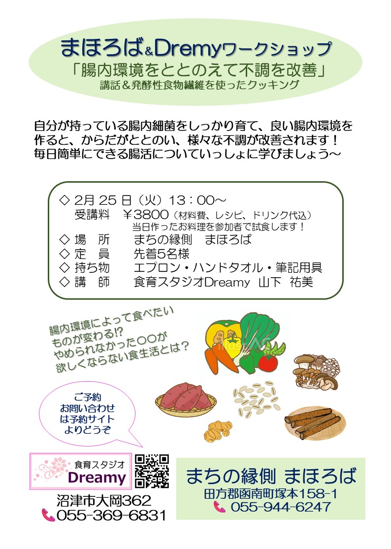まほろば＆Dremyワークショップ
