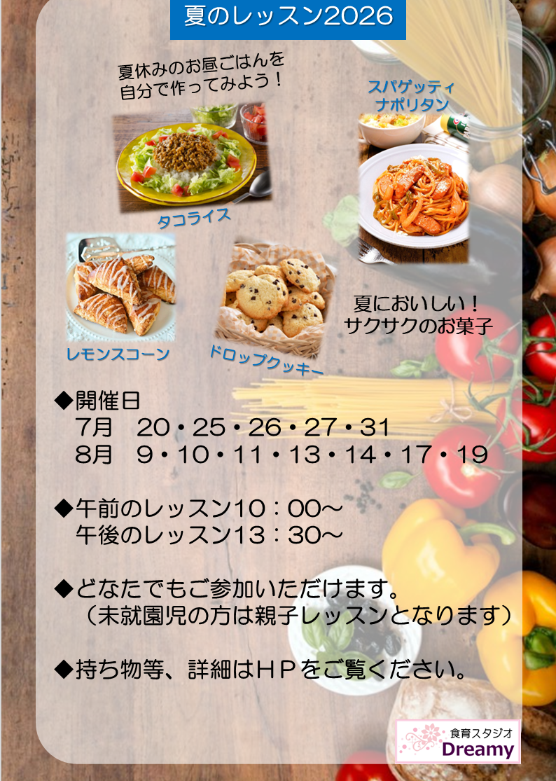 夏のレッスン2026