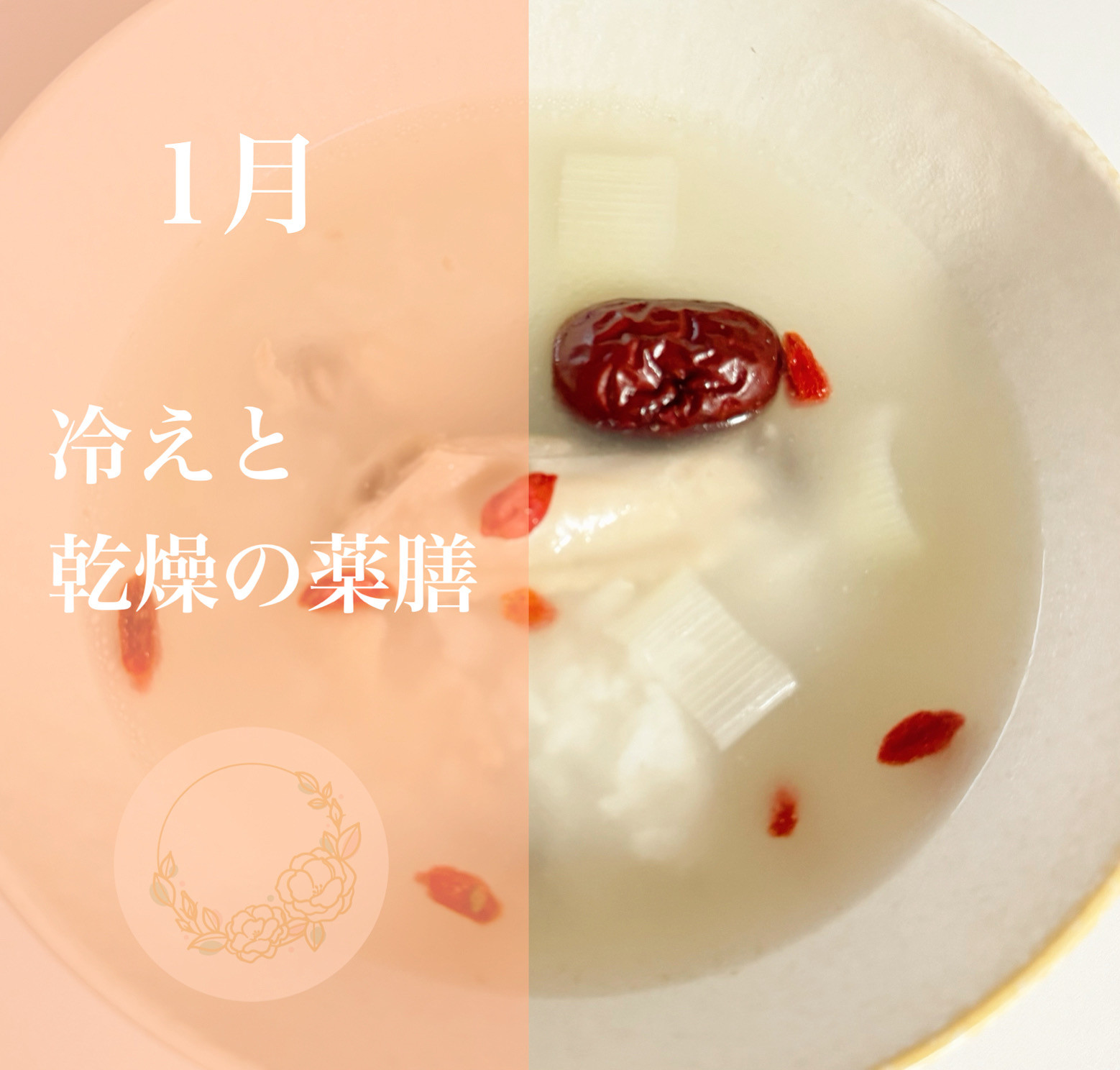 【冷えと乾燥の薬膳】〜薬膳粥であったまろう🥣🌿