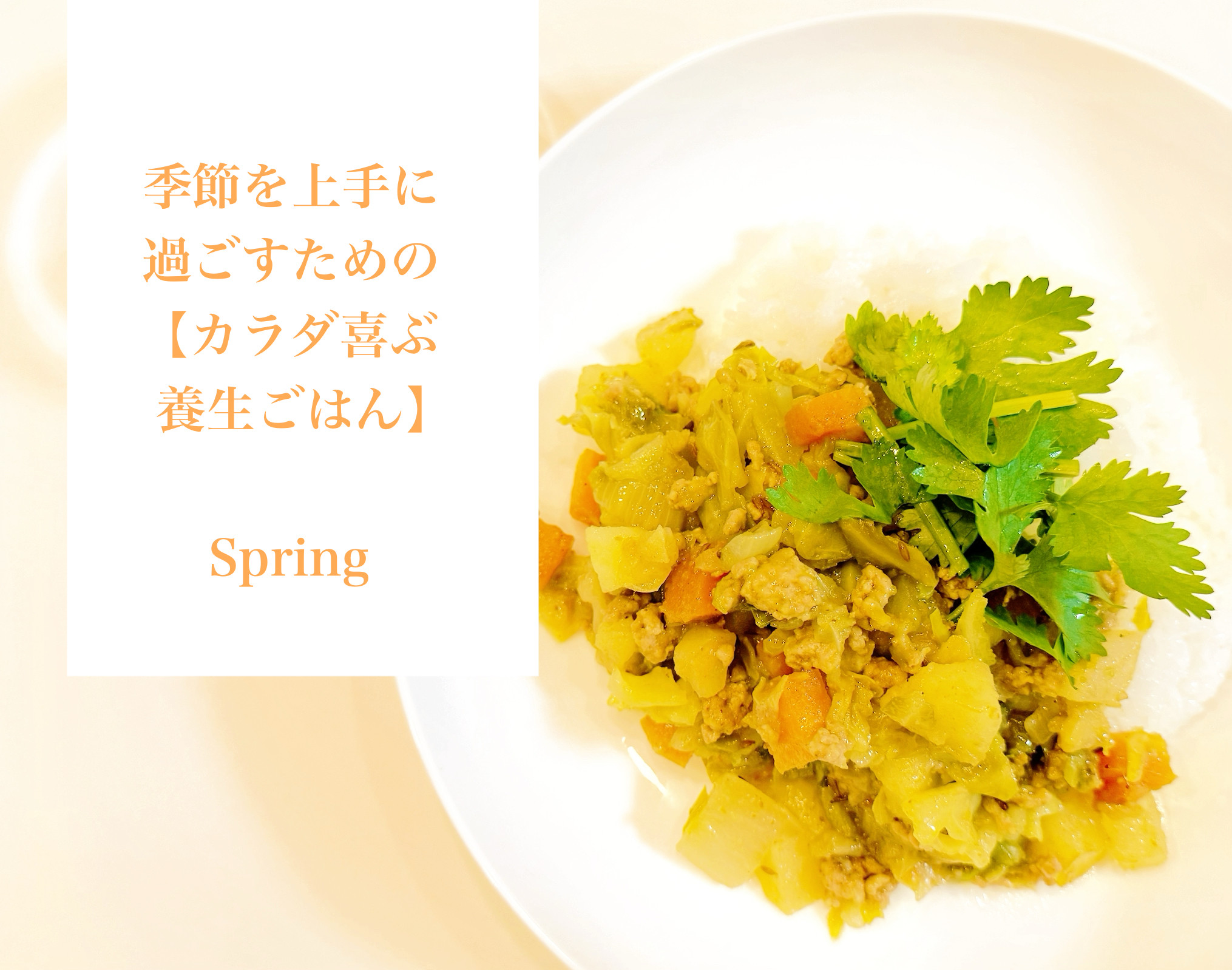 季節を上手に過ごすための  【カラダ喜ぶ養生ごはん・Spring🌸】開催します