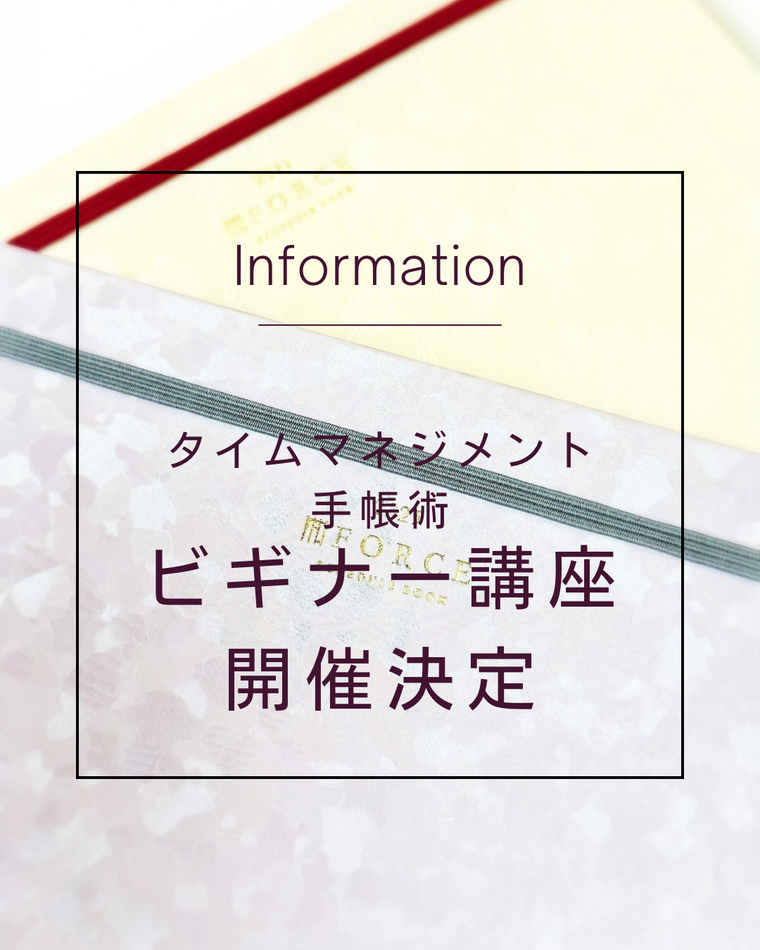 タイムマネジメント手帳術ビギナー講座