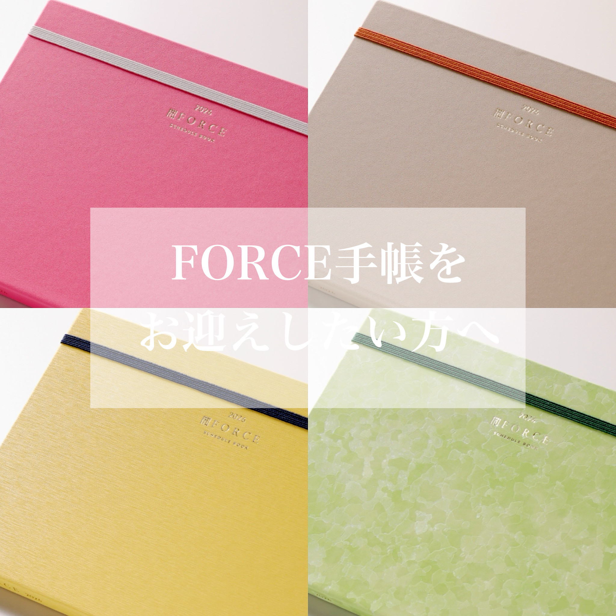FORCE手帳📣【ご購入方法のお知らせ】📣