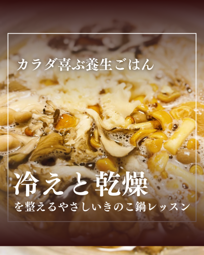 11月26日〜冷えと乾燥を整えるやさしい薬膳きのこ鍋レッスン〜