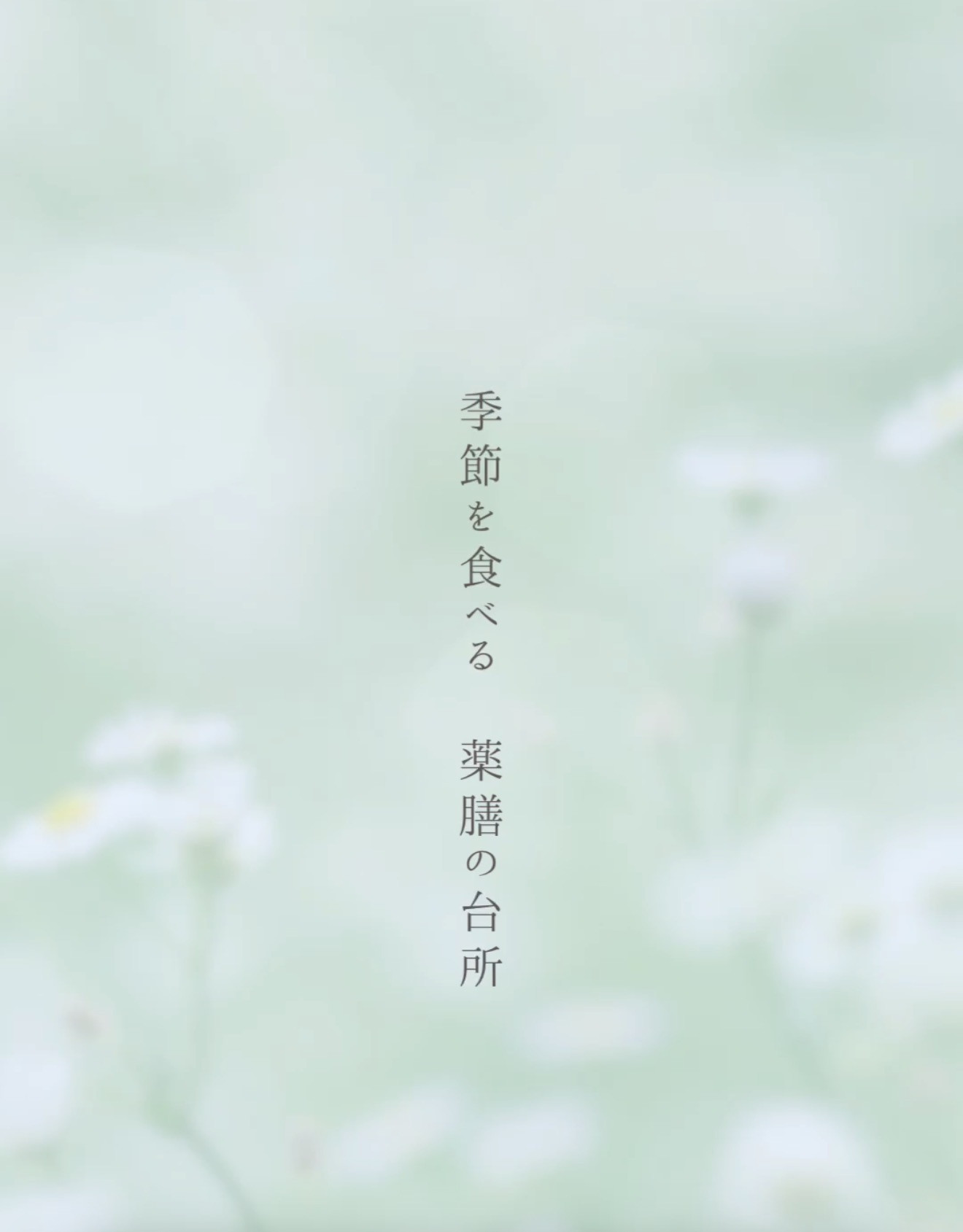 【季節の薬膳料理教室を リニューアルしました】🌱