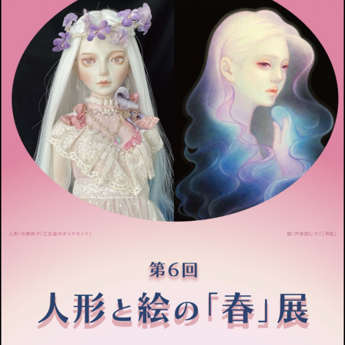 第６回人形と絵の「春」展