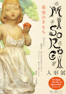 MISOROGI人形展2023